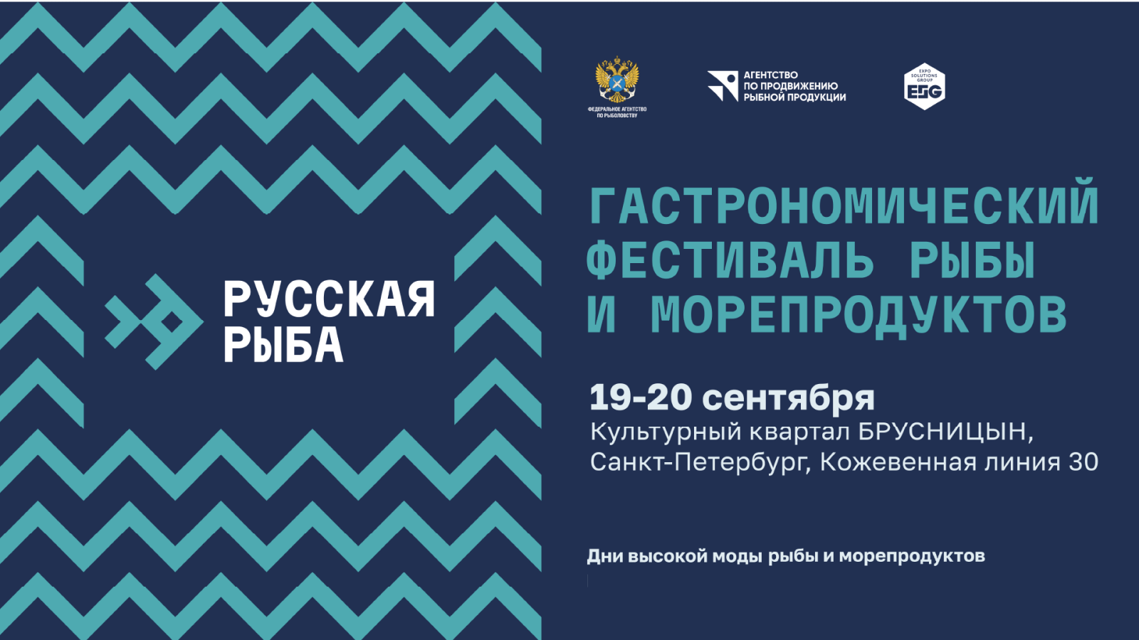 «Русская рыба» соберёт в Петербурге шефов, поставщиков и рестораторов на два дня