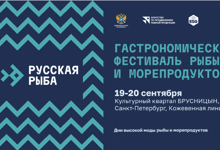 «Русская рыба» соберёт в Петербурге шефов, поставщиков и рестораторов на два дня