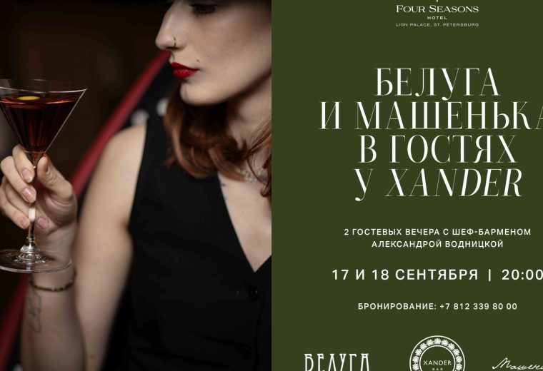 Квас, трюфель и тайские специи: Xander Bar принимает Александру Водницкую