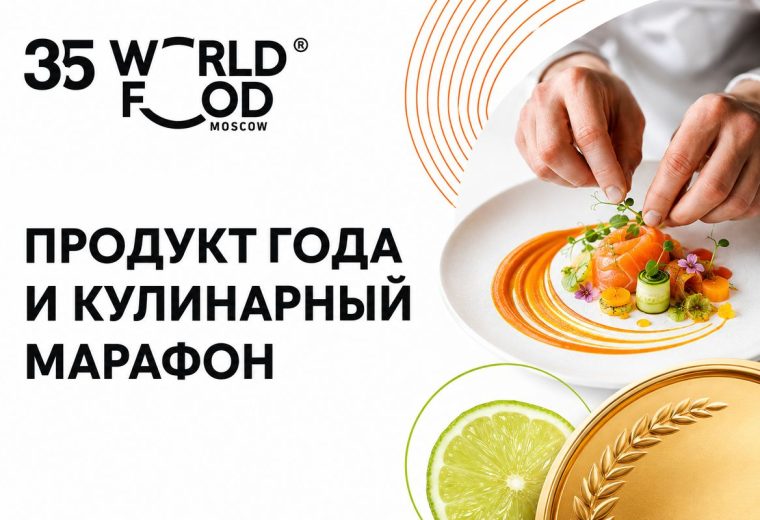 WorldFood Moscow собрал 873 компании и отдельную программу для ресторанного бизнеса