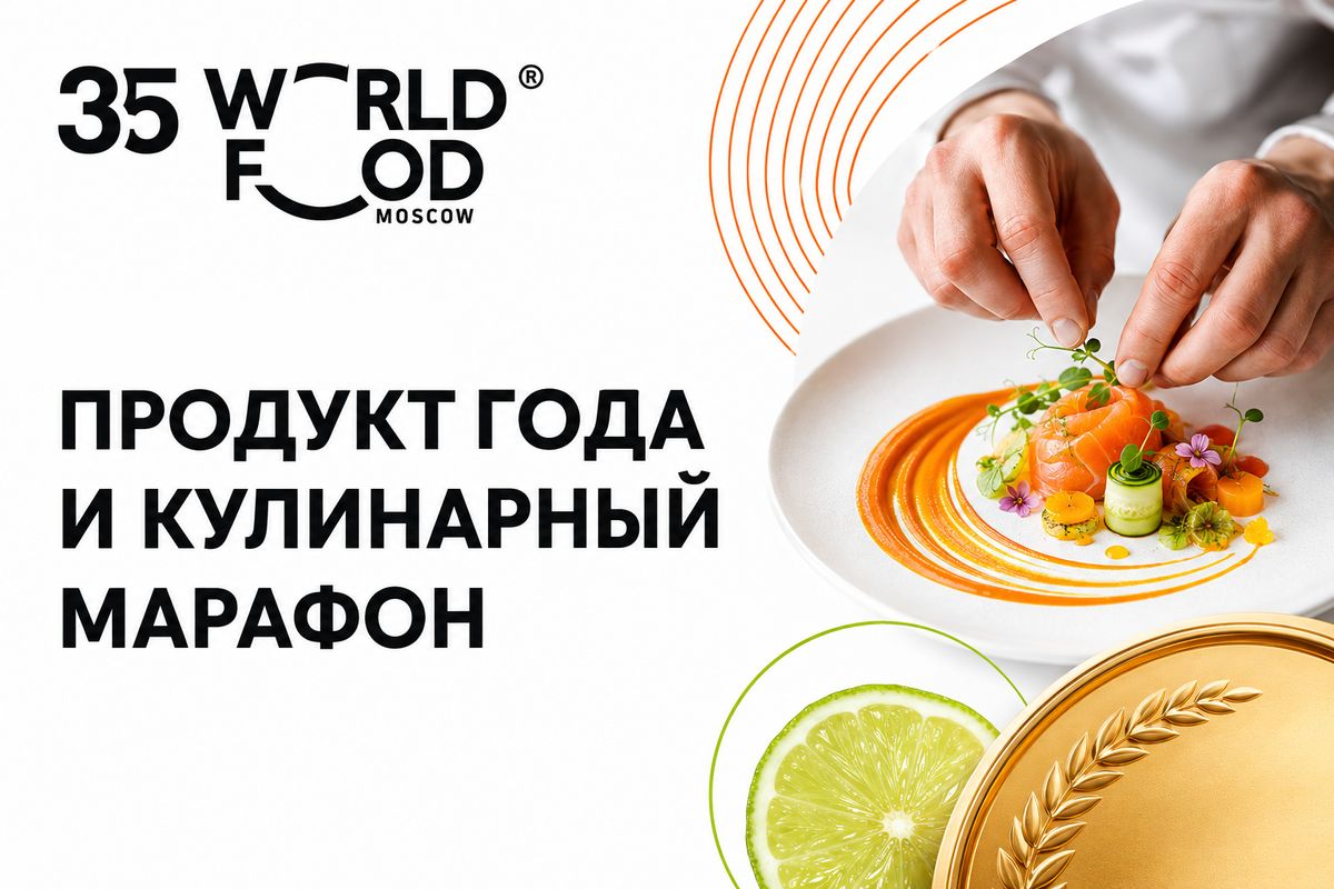 WorldFood Moscow собрал 873 компании и отдельную программу для ресторанного бизнеса