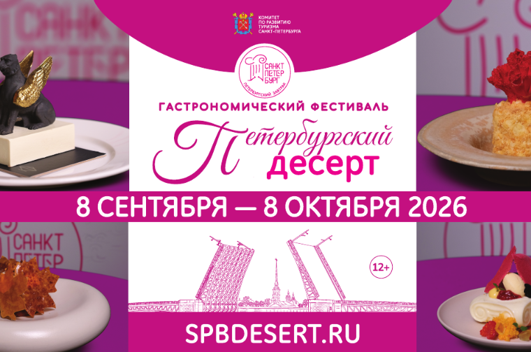 Петербургский десерт 2026: главное о новом гастрономическом фестивале