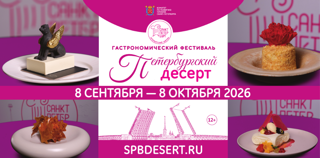 Петербургский десерт 2026: главное о новом гастрономическом фестивале