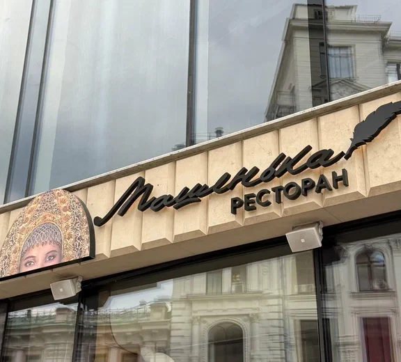 Машенька