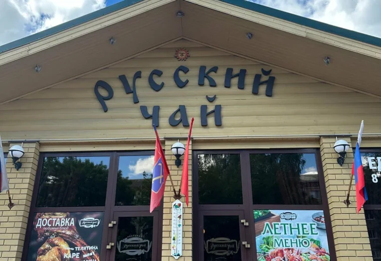 Русский чай