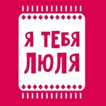 Я тебя люля