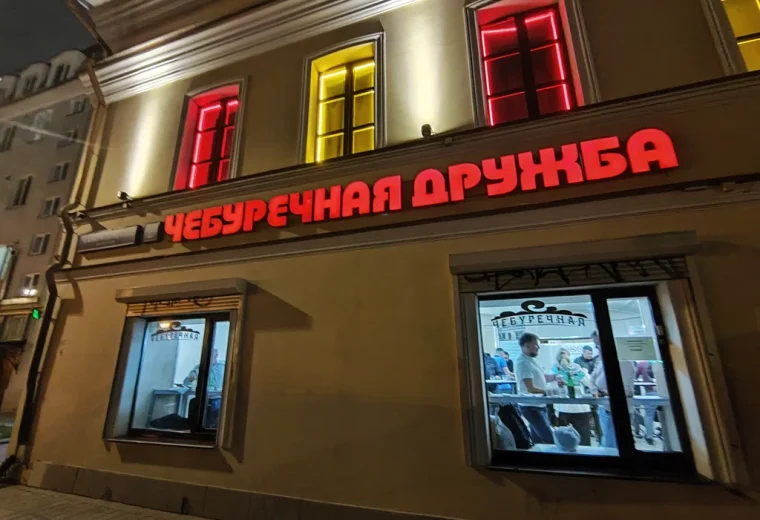 Чебуречная Дружба