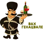 Вах Генацвале