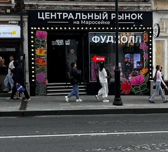 Фудхолл Рынок на Маросейке