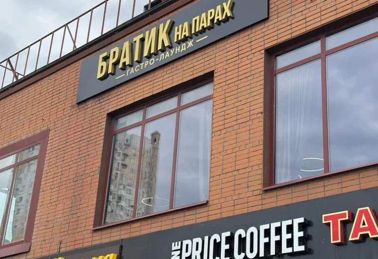 Братик на парах