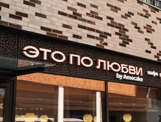 Это по любви