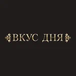 Вкус дня
