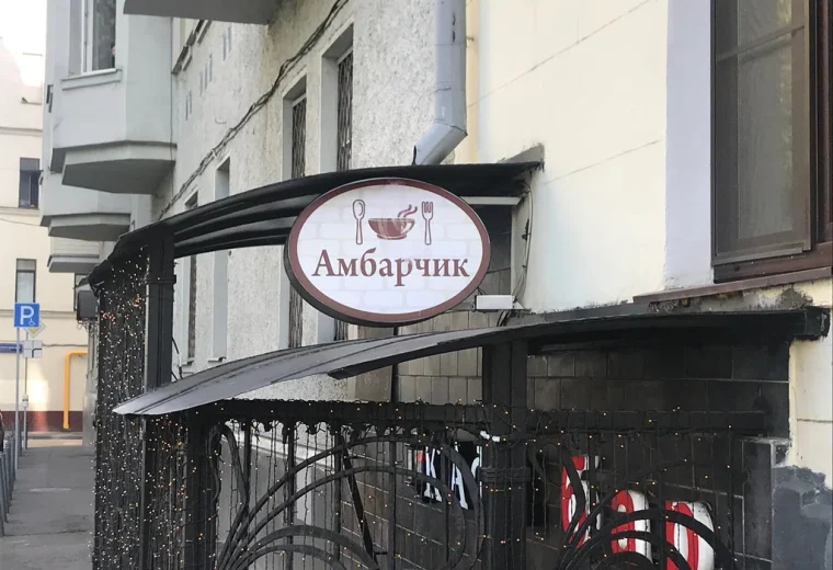 Амбарчик