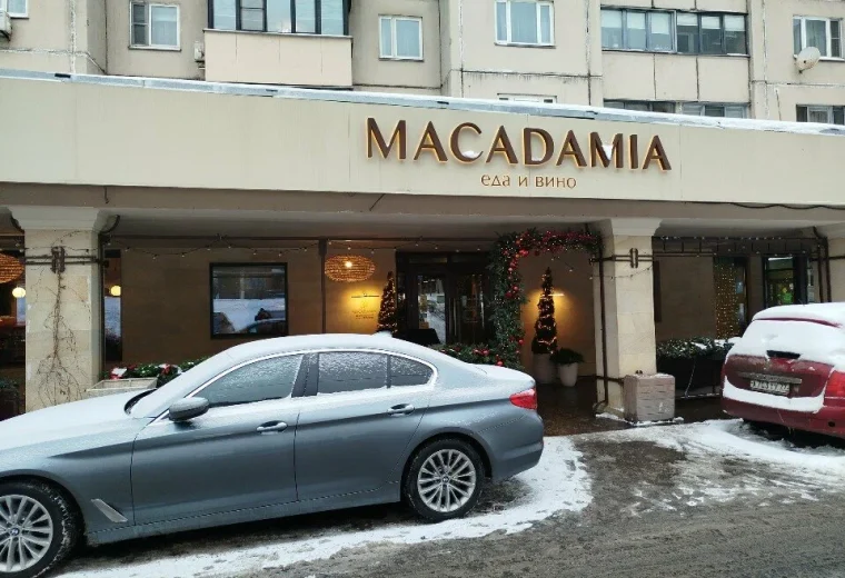 Макадамия