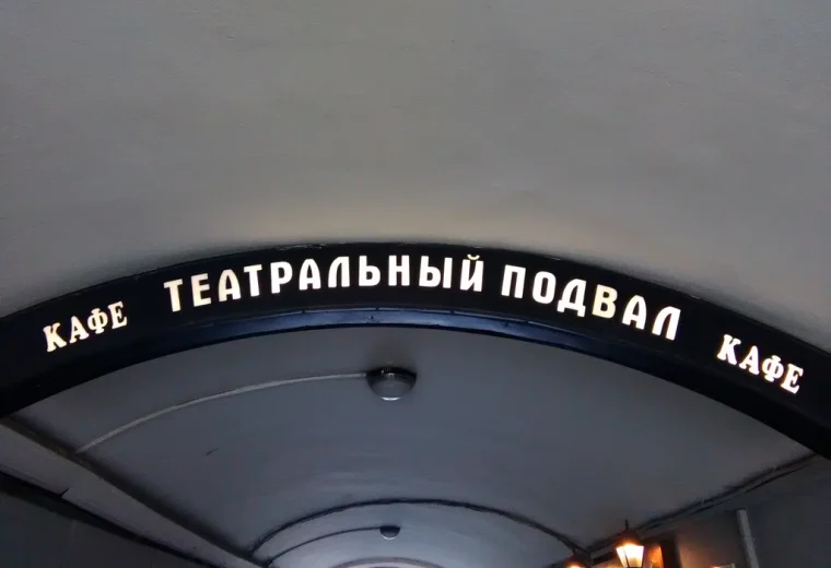 Театральный подвал