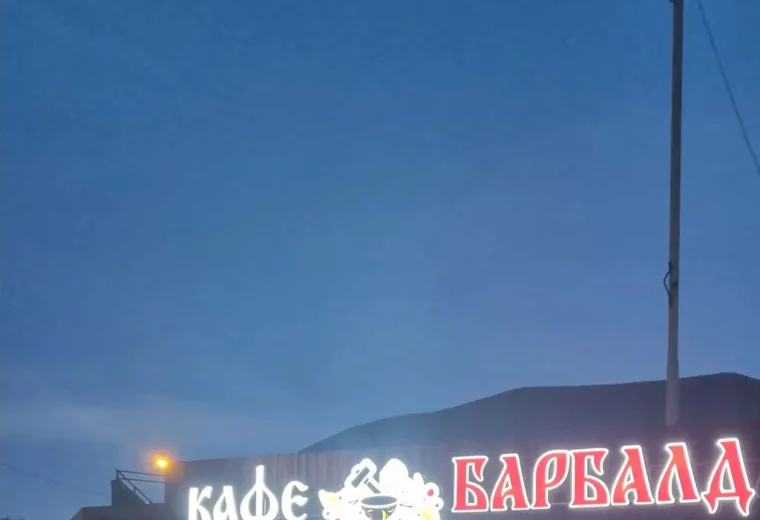 БарБалда