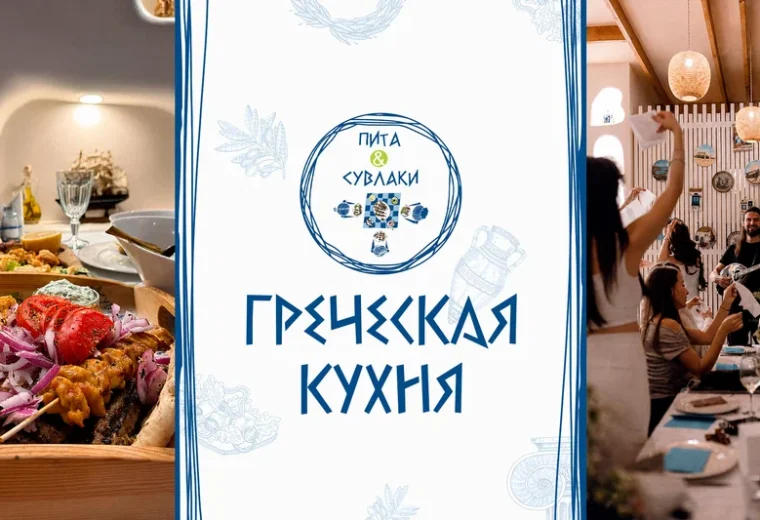Пита & Сувлаки