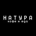 Натура