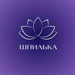 Шпилька