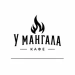 У мангала