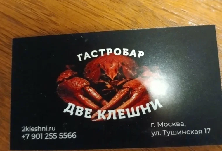 Две клешни