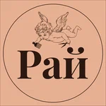 Рай