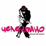 Челентано