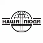 Наши люди