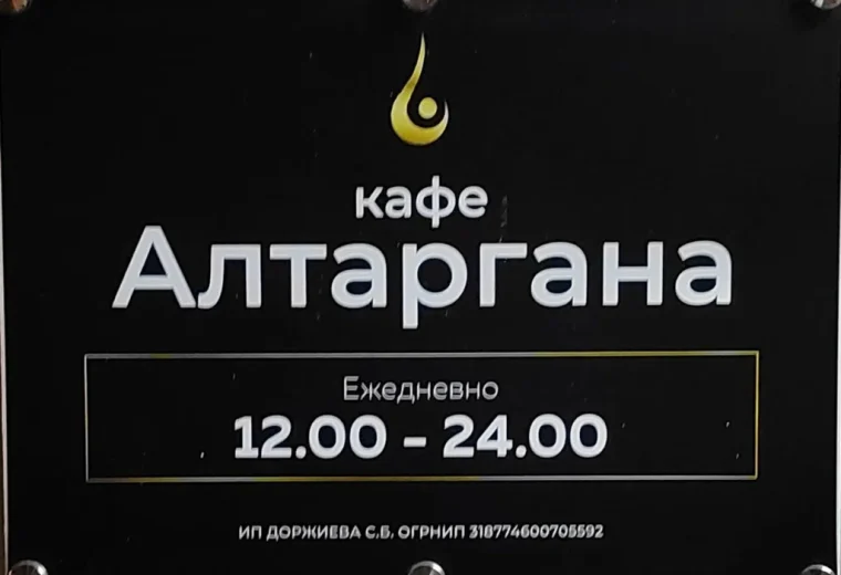 Алтаргана