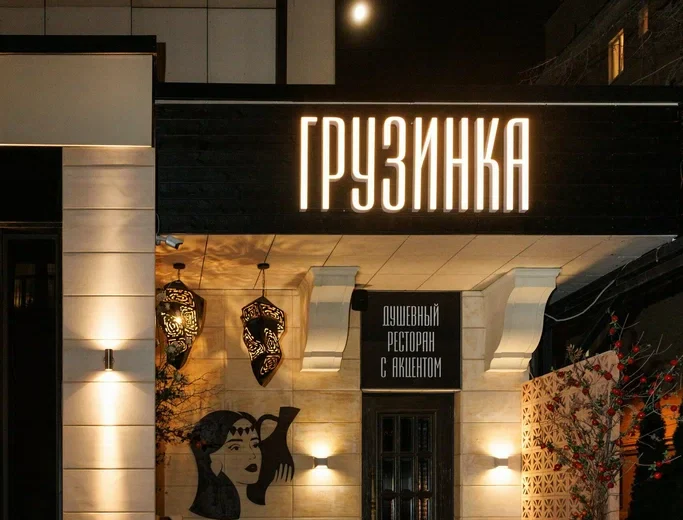 Грузинка