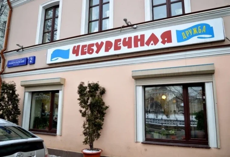 Чебуречная Дружба