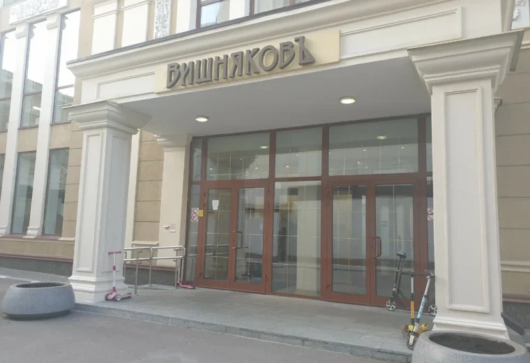 Вишняков