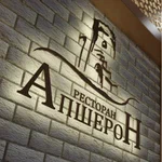 Апшерон