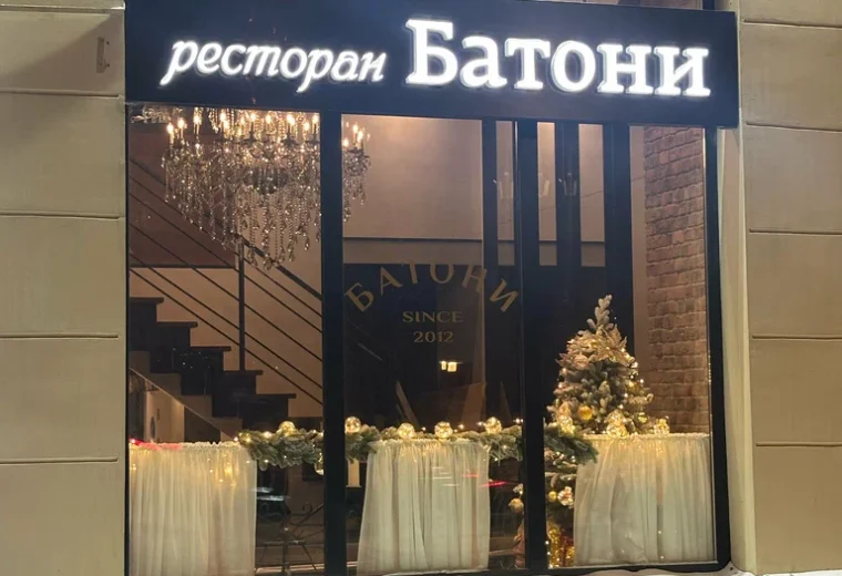 Батони