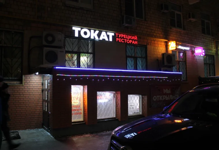 Токат