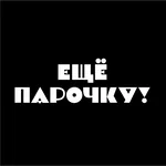 Еще парочку