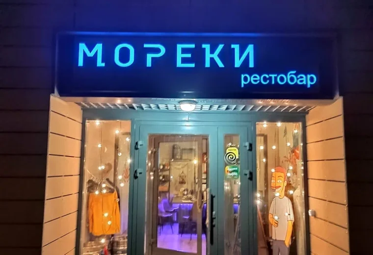 Мореки