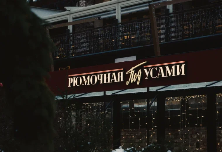 Под усами
