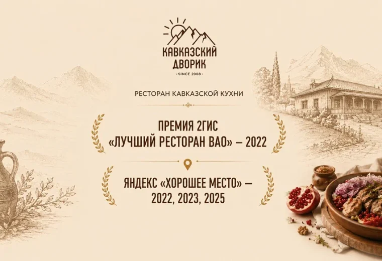Кавказский дворик