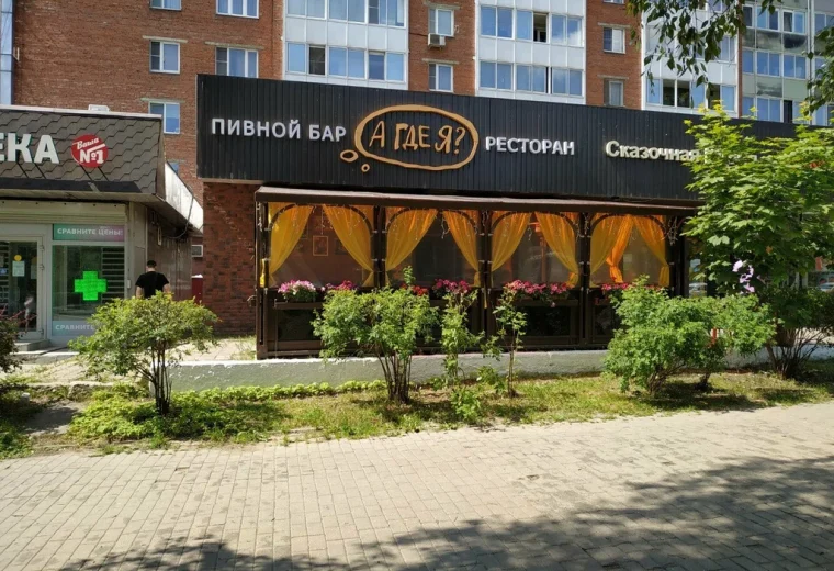 А где я?!