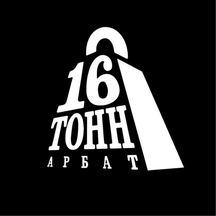 16 тонн