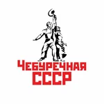 Чебуречная СССР