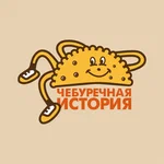 Чебуречная история