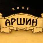Аршин