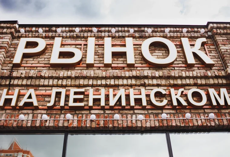 Рынок на Ленинском