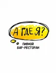 А где я?!