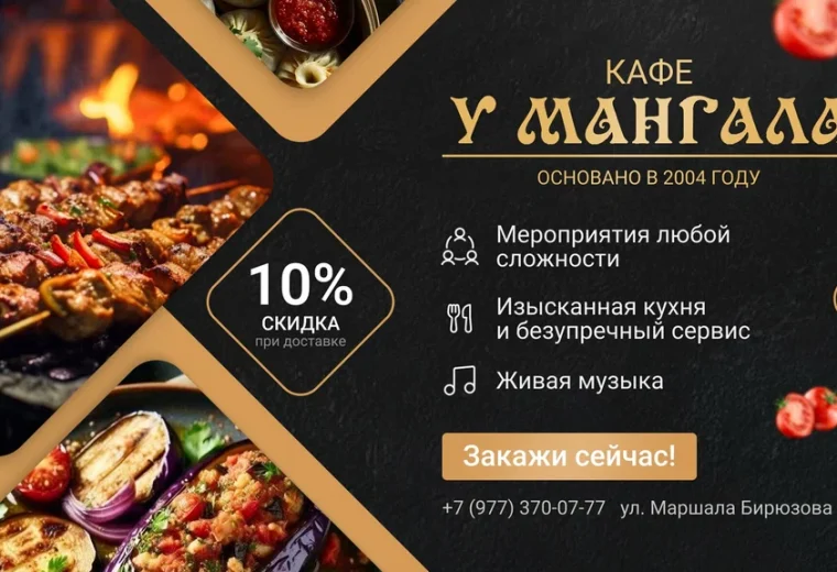 У мангала