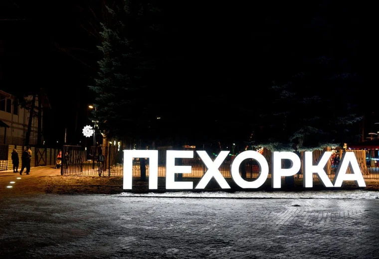 Пехорка