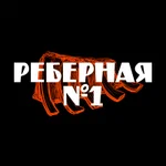 Реберная