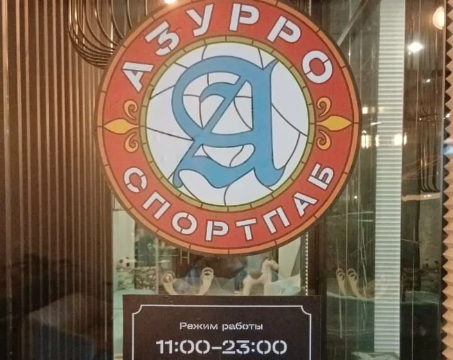 Азурро паб